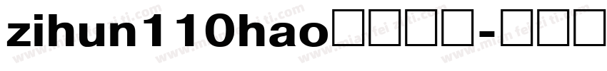 zihun110hao免费下载字体转换