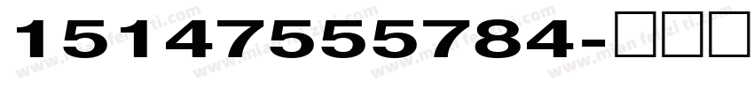 15147555784字体转换