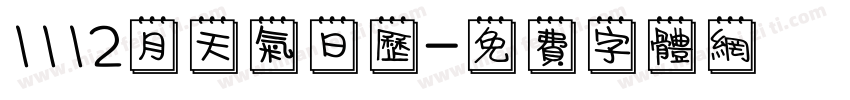 1112月天气日历字体转换