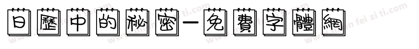 日历中的秘密字体转换