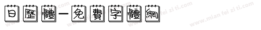 日历体字体转换