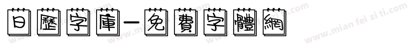 日历字库字体转换