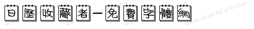日历收藏者字体转换