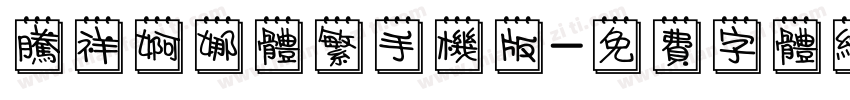 腾祥婀娜体繁手机版字体转换