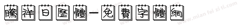腾祥日历体字体转换