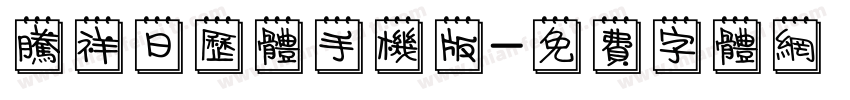 腾祥日历体手机版字体转换