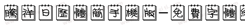 腾祥日历体简手机版字体转换