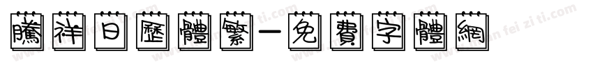 腾祥日历体繁字体转换