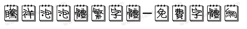 腾祥泡泡体繁字体字体转换