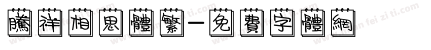 腾祥相思体繁字体转换