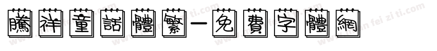 腾祥童话体繁字体转换