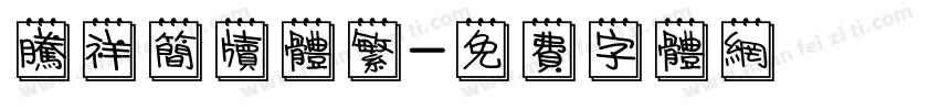 腾祥简牍体繁字体转换