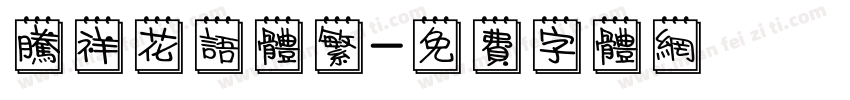 腾祥花语体繁字体转换