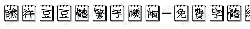 腾祥豆豆体繁手机版字体转换