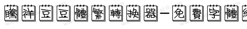 腾祥豆豆体繁转换器字体转换