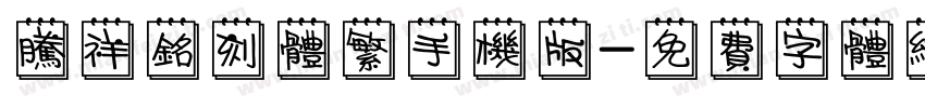 腾祥铭刻体繁手机版字体转换