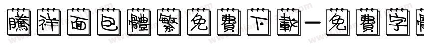 腾祥面包体繁免费下载字体转换