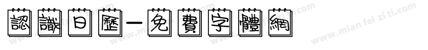 认识日历字体转换