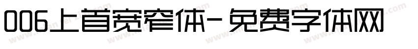 006上首宽窄体字体转换