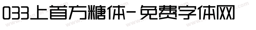 033上首方糖体字体转换