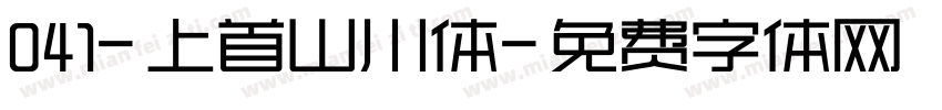 041-上首山川体字体转换