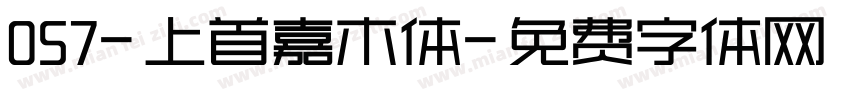 057-上首嘉木体字体转换