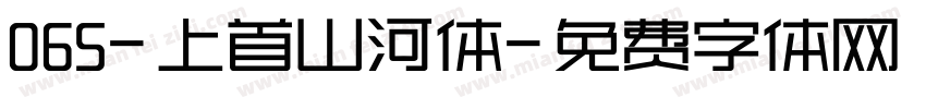 065-上首山河体字体转换