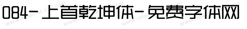 084-上首乾坤体字体转换