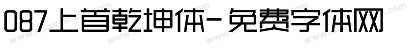 087上首乾坤体字体转换