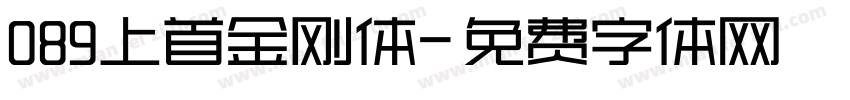 089上首金刚体字体转换