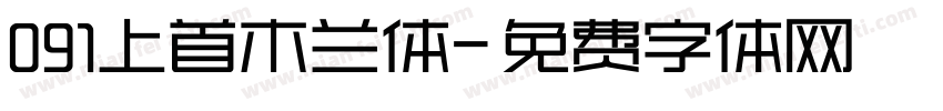 091上首木兰体字体转换