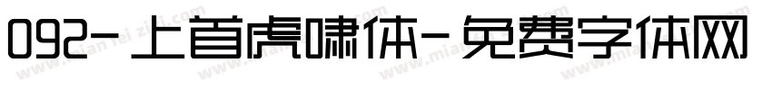 092-上首虎啸体字体转换