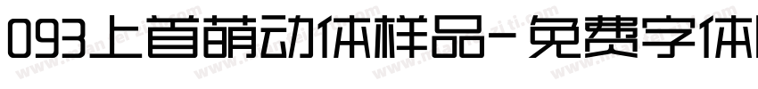 093上首萌动体样品字体转换