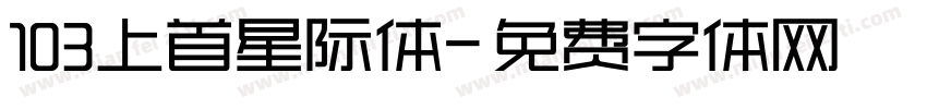 103上首星际体字体转换
