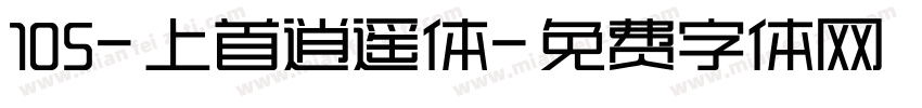 105-上首逍遥体字体转换