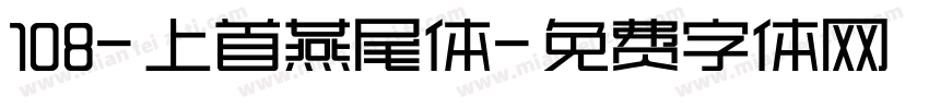 108-上首燕尾体字体转换