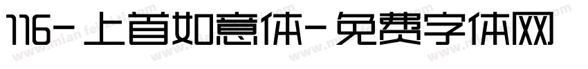 116-上首如意体字体转换