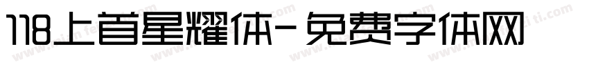 118上首星耀体字体转换