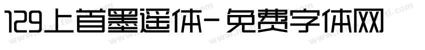 129上首墨遥体字体转换