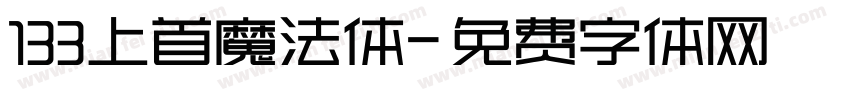 133上首魔法体字体转换