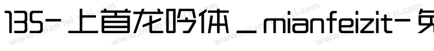 135-上首龙吟体_mianfeizit字体转换