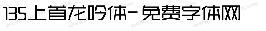 135上首龙吟体字体转换