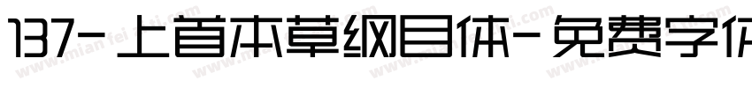 137-上首本草纲目体字体转换