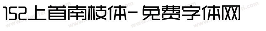 152上首南枝体字体转换