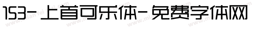 153-上首可乐体字体转换