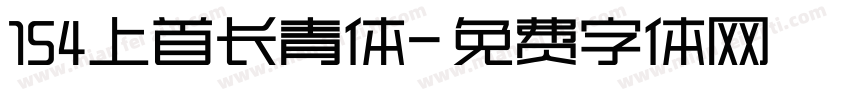 154上首长青体字体转换
