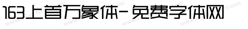 163上首万象体字体转换