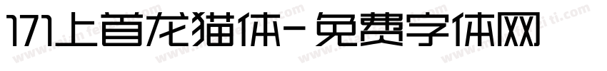 171上首龙猫体字体转换