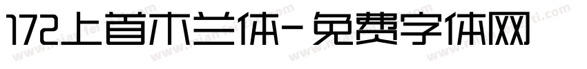 172上首木兰体字体转换