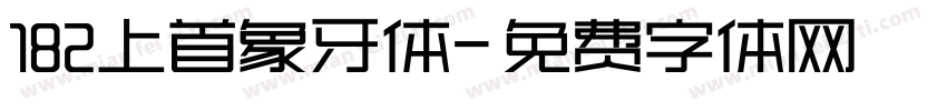 182上首象牙体字体转换